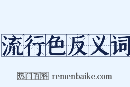 流行色反义词是什么意思的图片